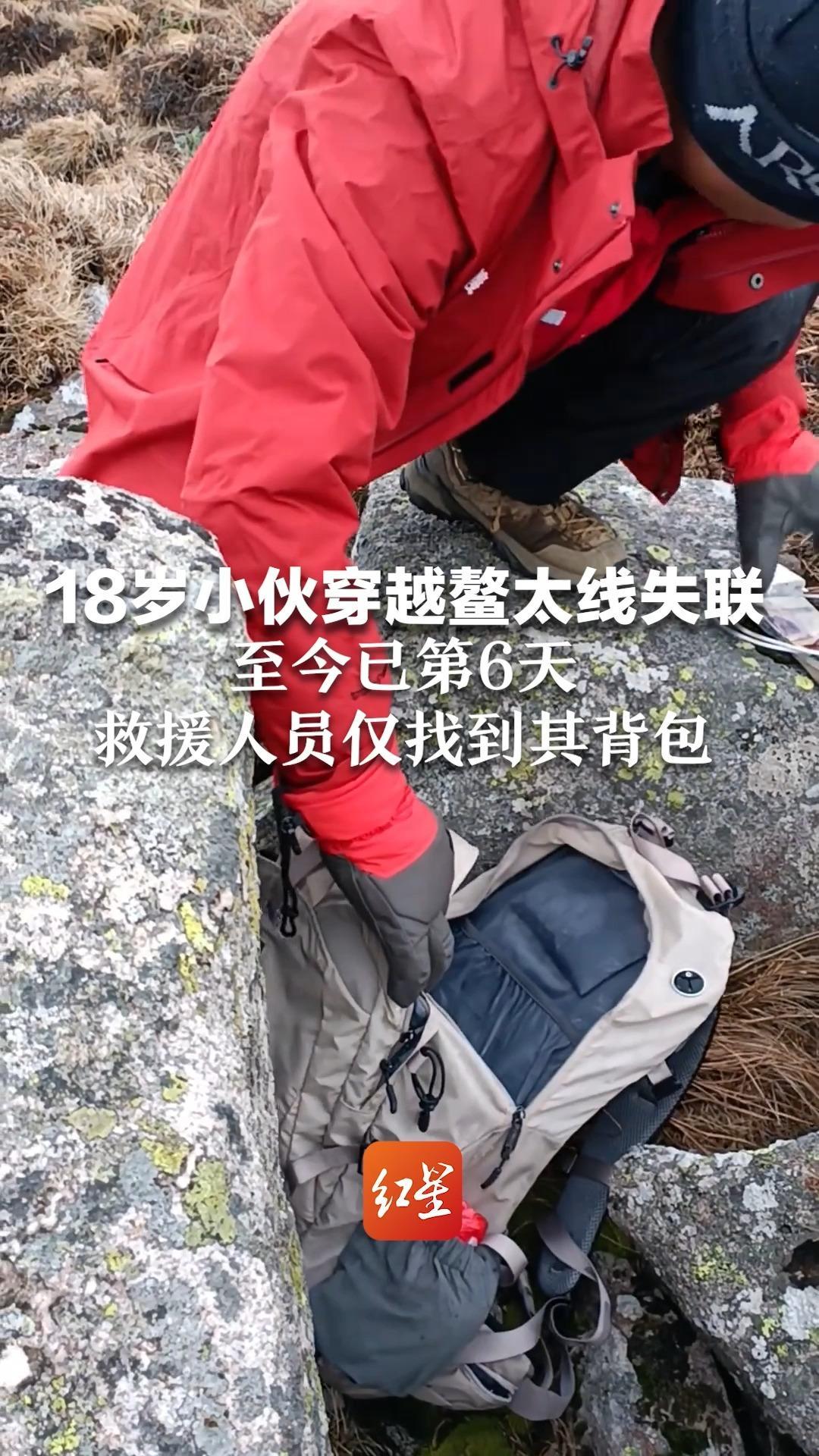 18岁小伙穿越鳌太线失联 至今已第6天 救援人员仅找到其背包 警方称擅入保护区核心区  属于违法