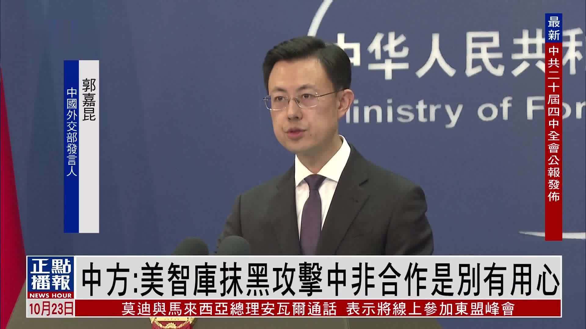 中国外交部：美智库抹黑攻击中非合作是别有用心