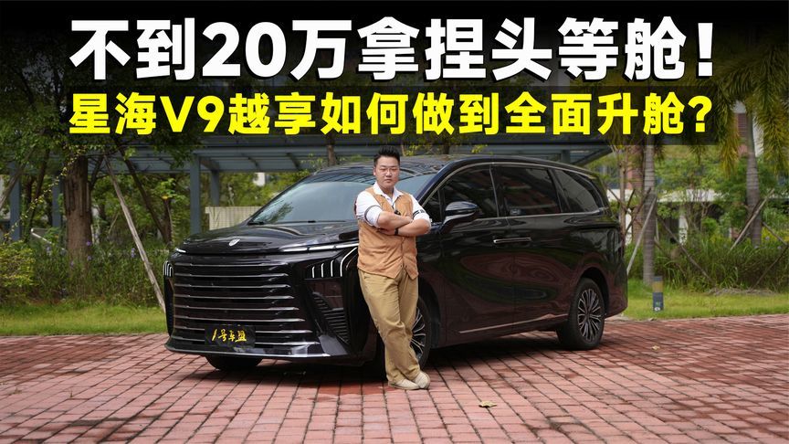 测试官丨20万解锁40万级享受，开星海V9，享升舱人生