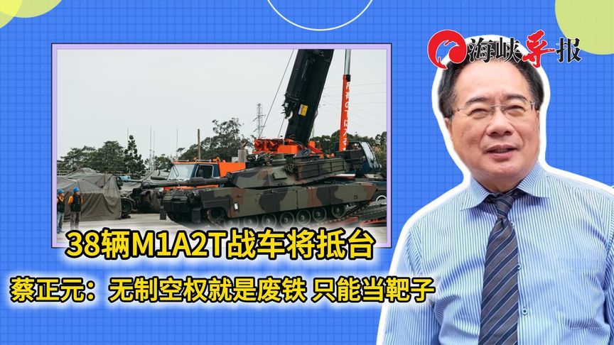 38辆M1A2T战车将抵台 蔡正元：无制空权就是废铁 只能当靶子