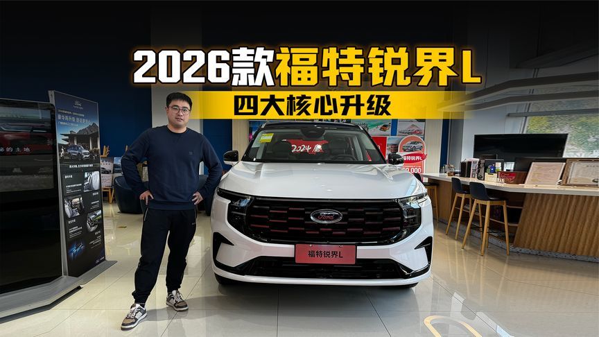 四大核心升级 到店体验2026款福特锐界L