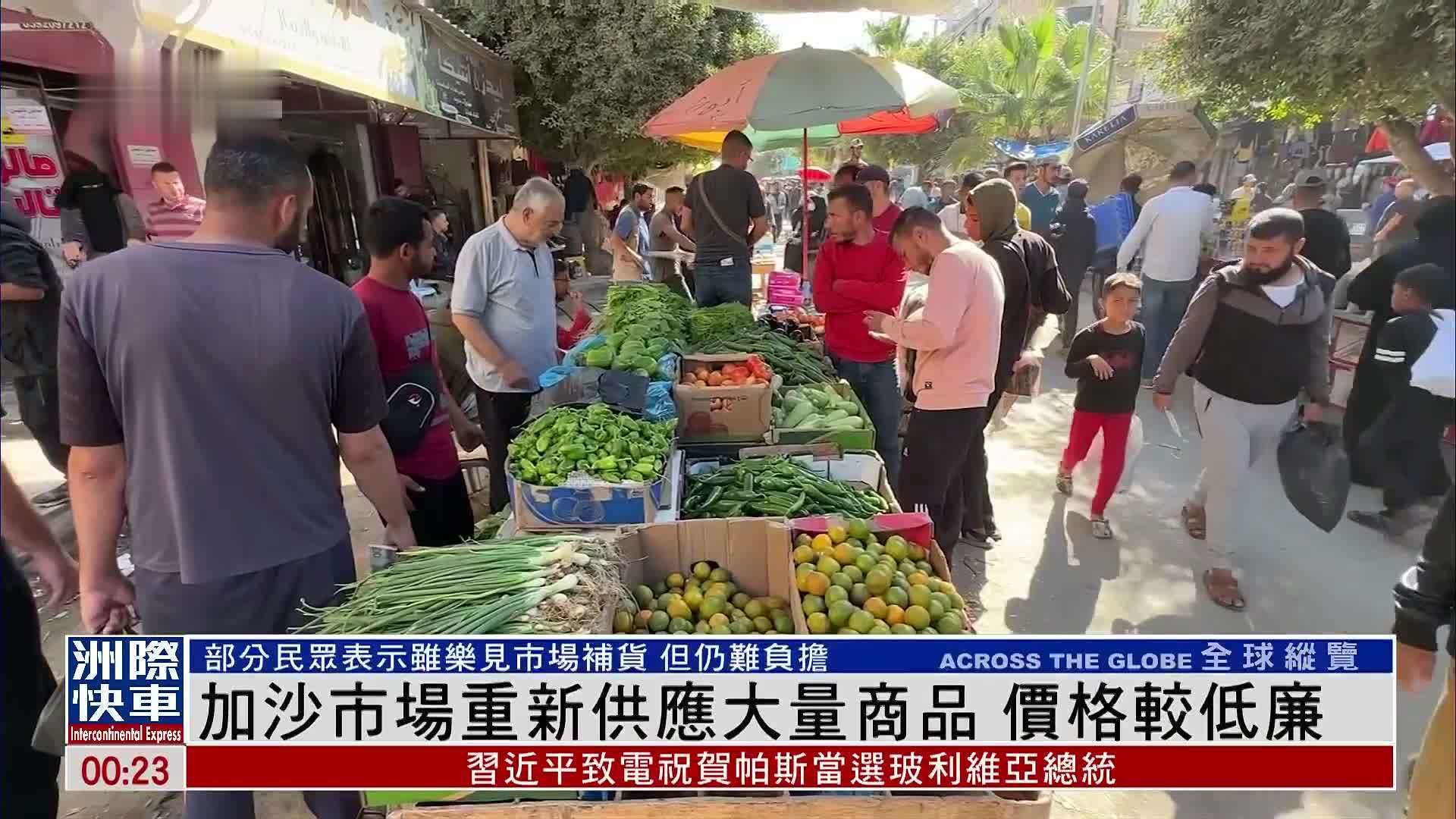加沙市场重新供应大量商品 价格较低廉