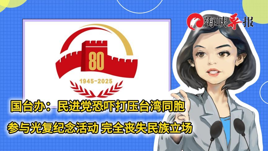 国台办：民进党恐吓打压台湾同胞参与光复纪念活动，丧失民族立场