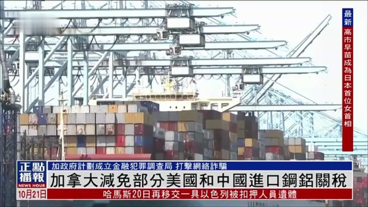 加拿大减免部分美国和中国进口钢铝关税