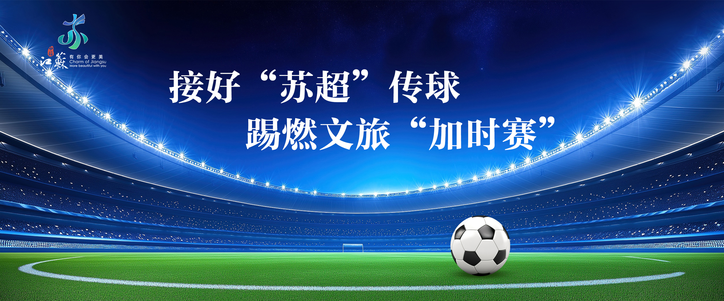 江苏——文旅赋能江苏省城市足球联赛品牌案例入选“文旅好品牌”2025年度省域及城市品牌案例