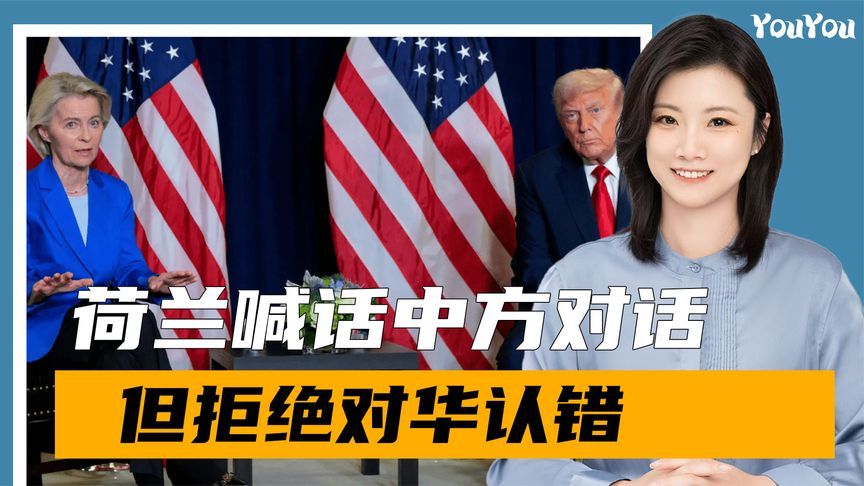 中美对决，荷兰自投罗网，喊话中方化解僵局，但拒绝对华认错