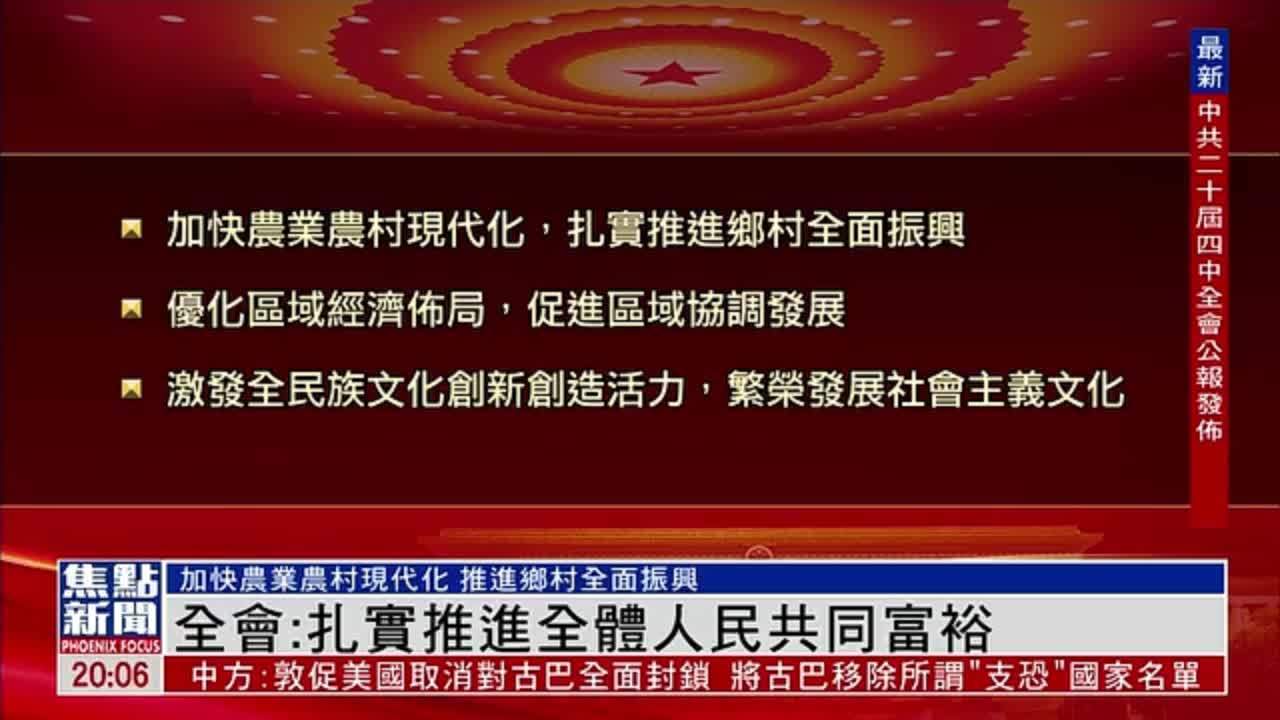 中共二十届四中全会：扎实推进全体人民共同富裕