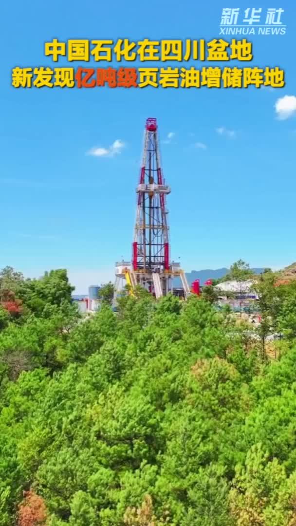 秀我中国｜中国石化在四川盆地新发现亿吨级页岩油增储阵地
