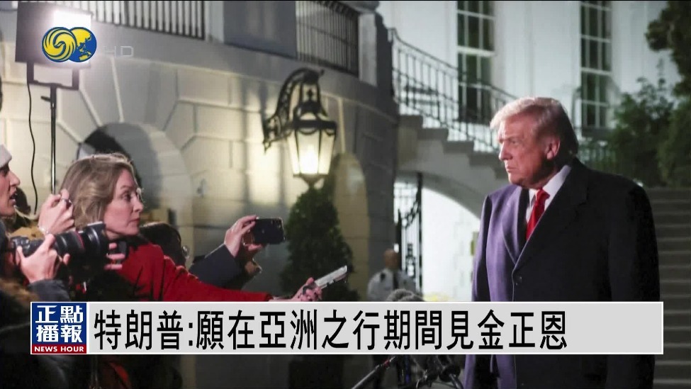 特朗普：愿在亚洲行期间会见金正恩