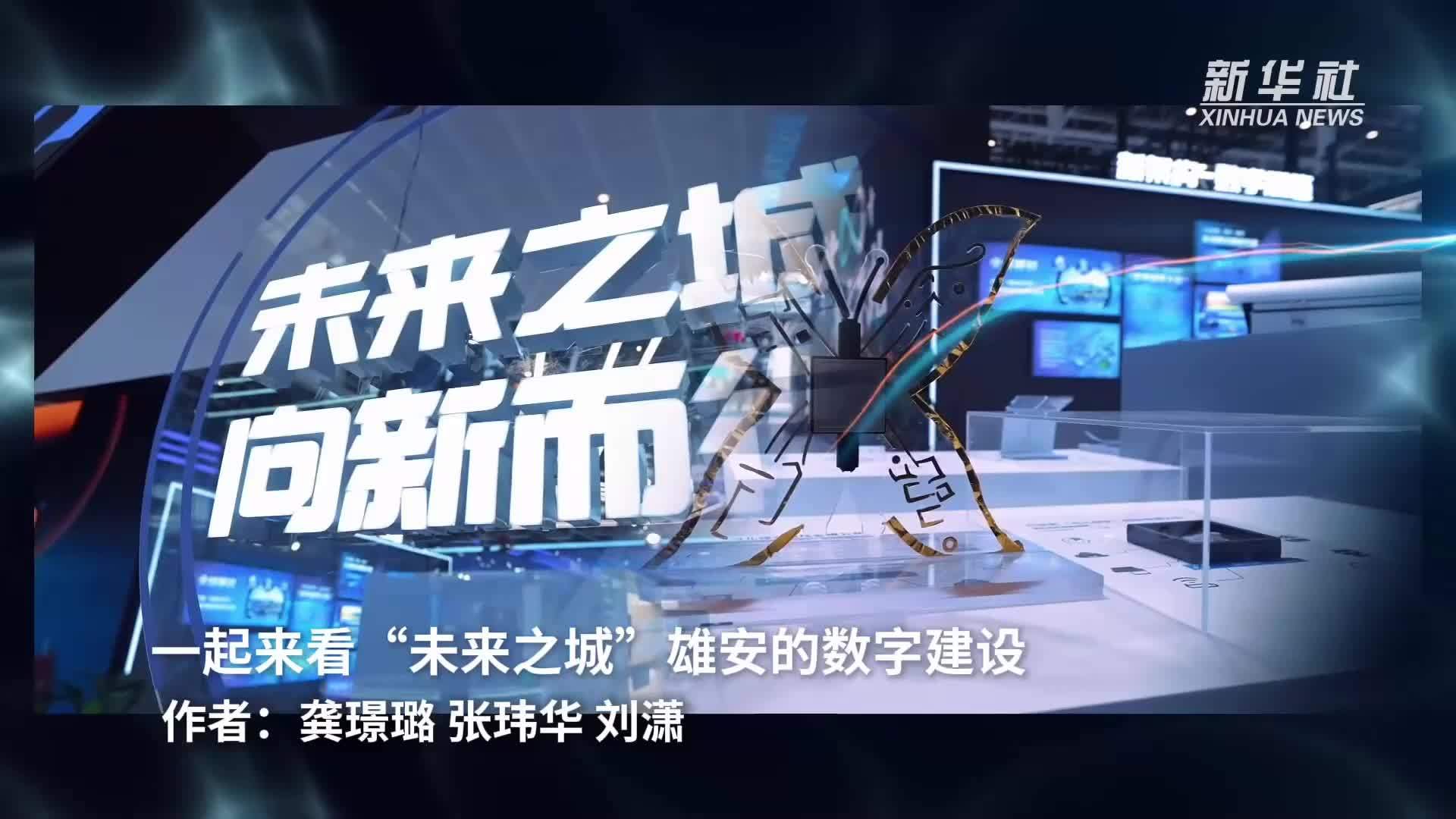 一起来看“未来之城”雄安的数字建设