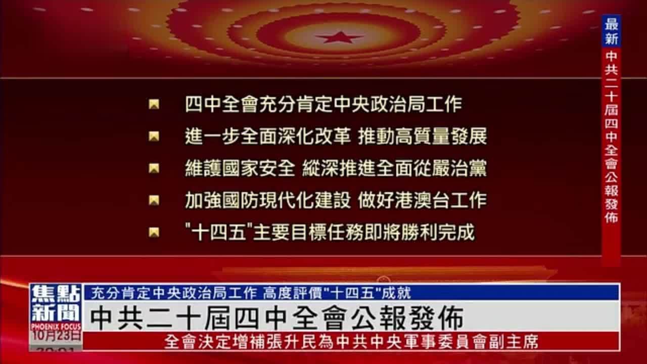 中国共产党第二十届中央委员会第四次全体会议公报