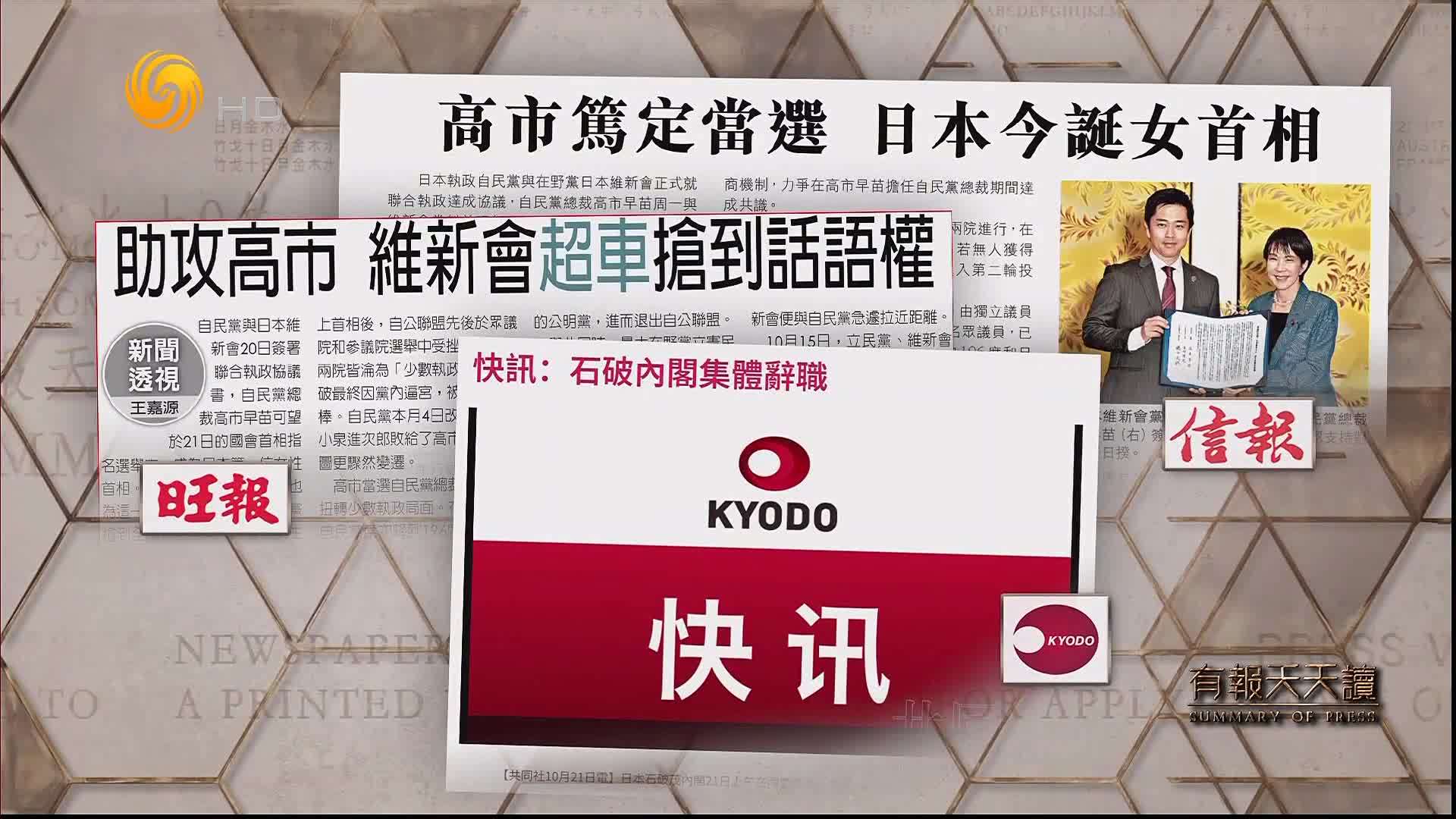 信报：高市早苗笃定当选 日本今诞女首相