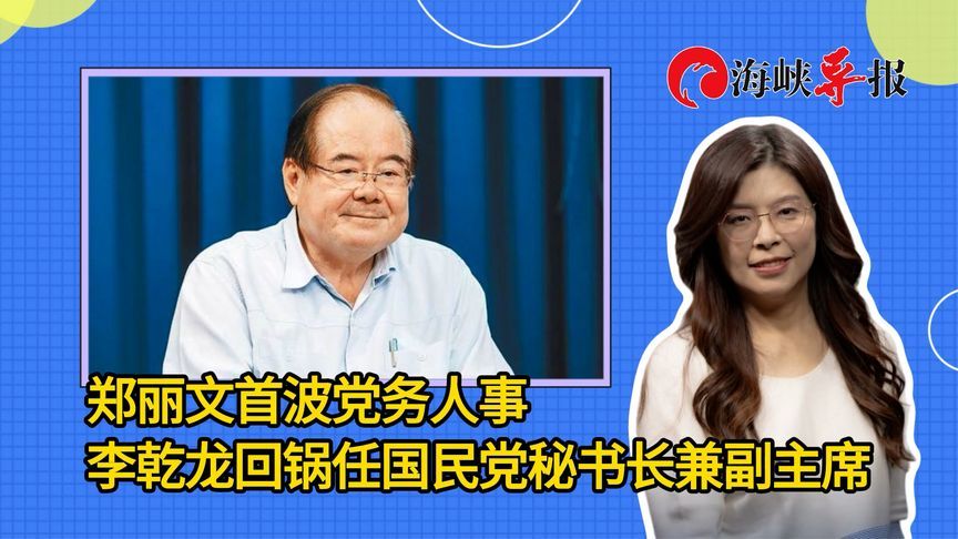 郑丽文公布首波党务人事，李乾龙回锅任国民党秘书长兼副主席