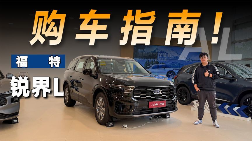 要性价比就选中配豪华型，福特锐界L导购指南