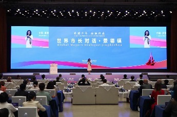 “世界市长对话·景德镇暨2025景德镇论坛”在江西景德镇开幕