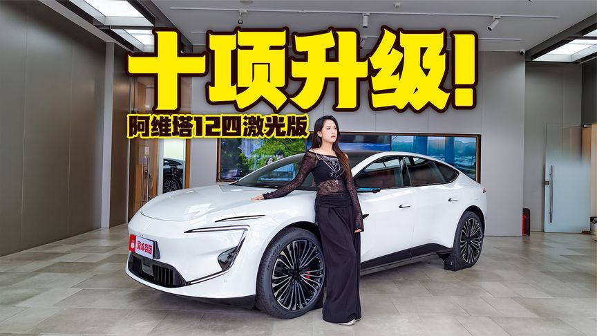 十项升级焊死高科技定位！阿维塔12四激光版来了