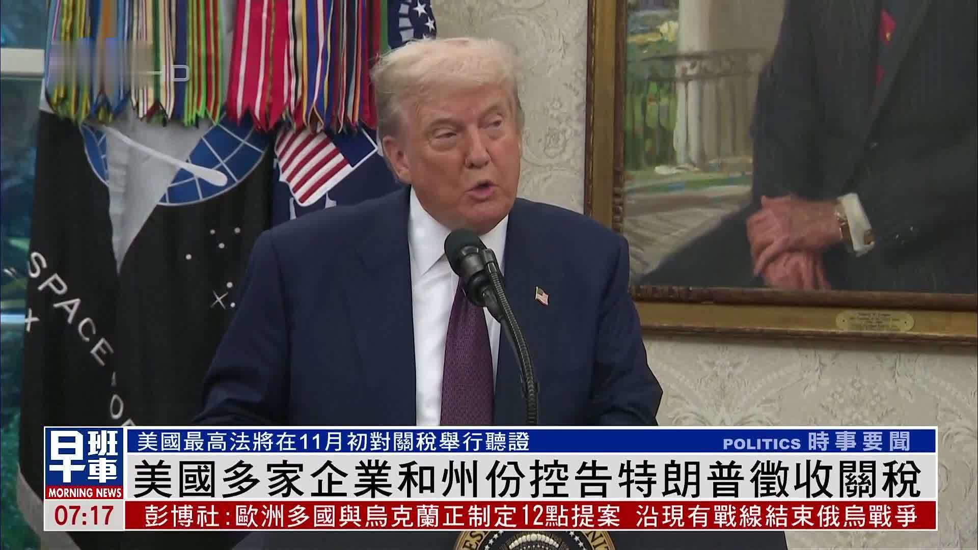 美国多家企业和州份控告特朗普征收关税