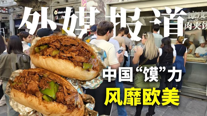 老外为啥狂啃肉夹馍？咬一口就上头