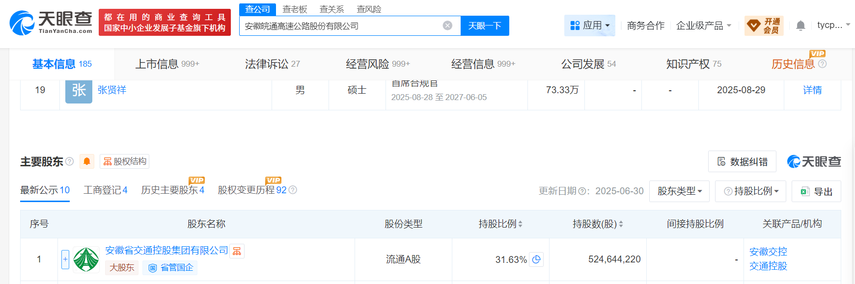 30.19亿元!皖通高速拟收购山东高速7%股份