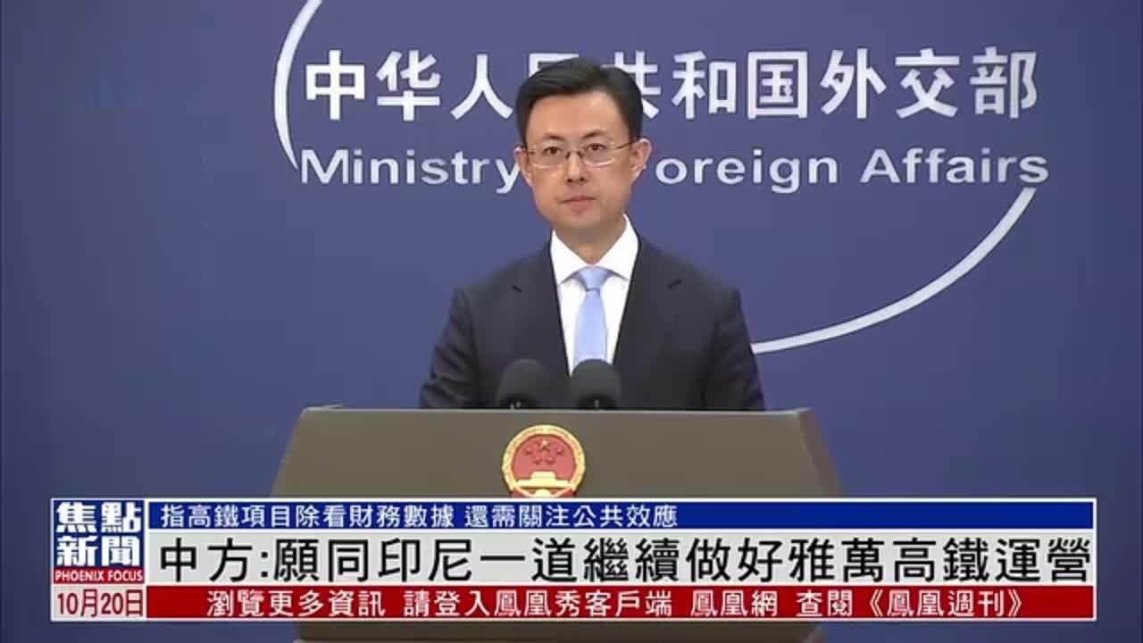 中国外交部：愿同印尼一道继续做好雅万高铁运营