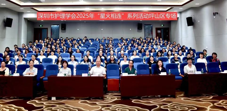 深圳市护理学会2025年“星火相连”系列活动顺利举办