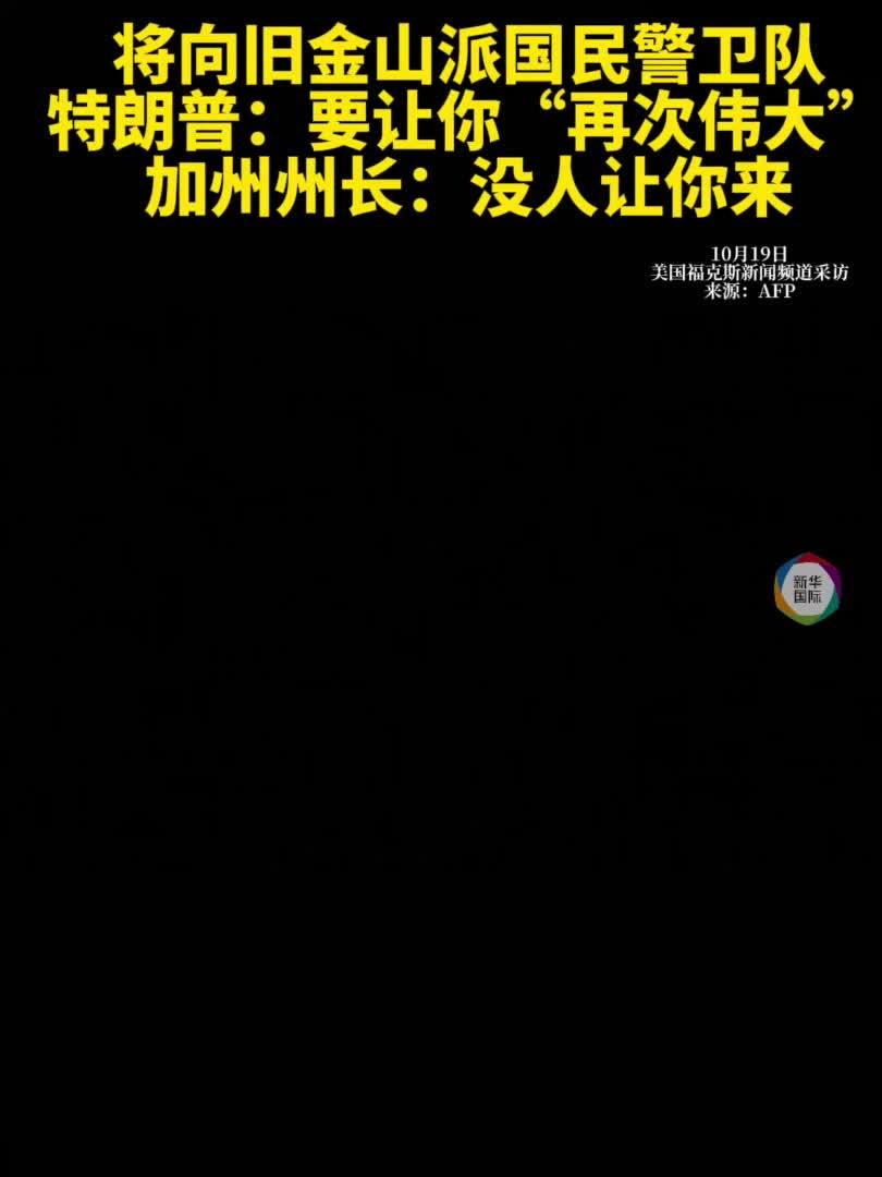 特朗普：将“派兵”旧金山让它“再次伟大”加州州长：没人让你来