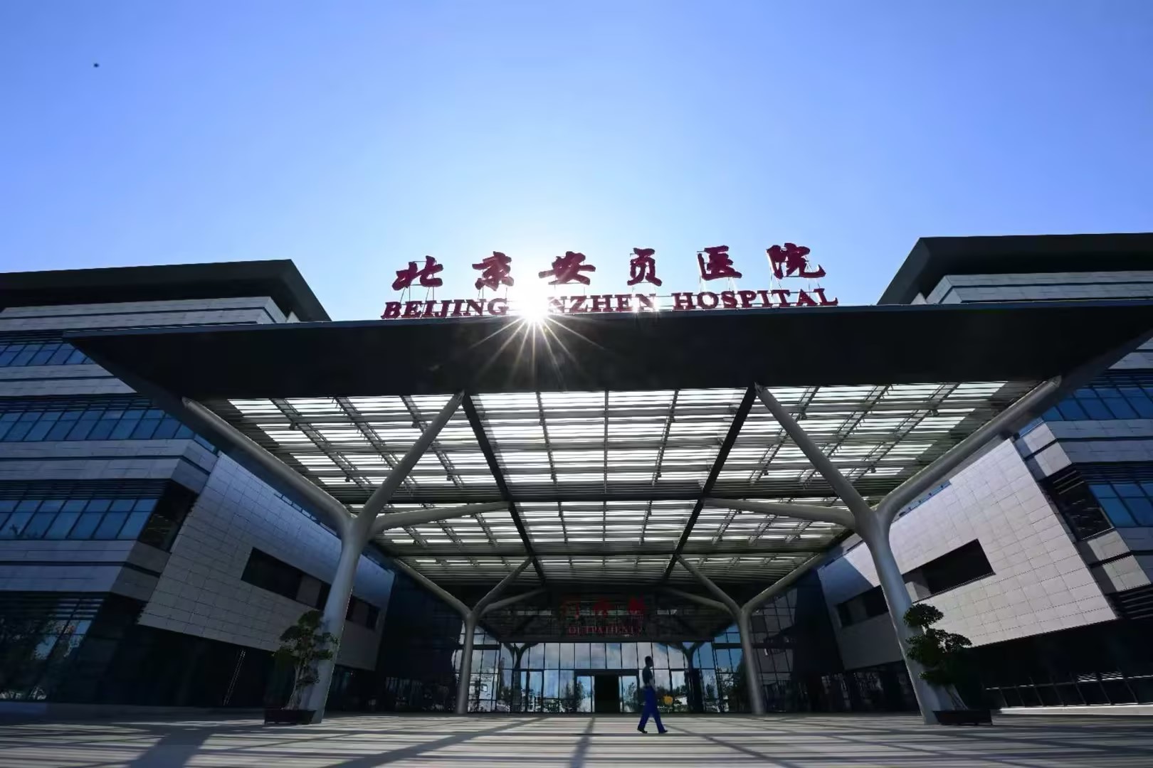 北京安贞医院通州院区