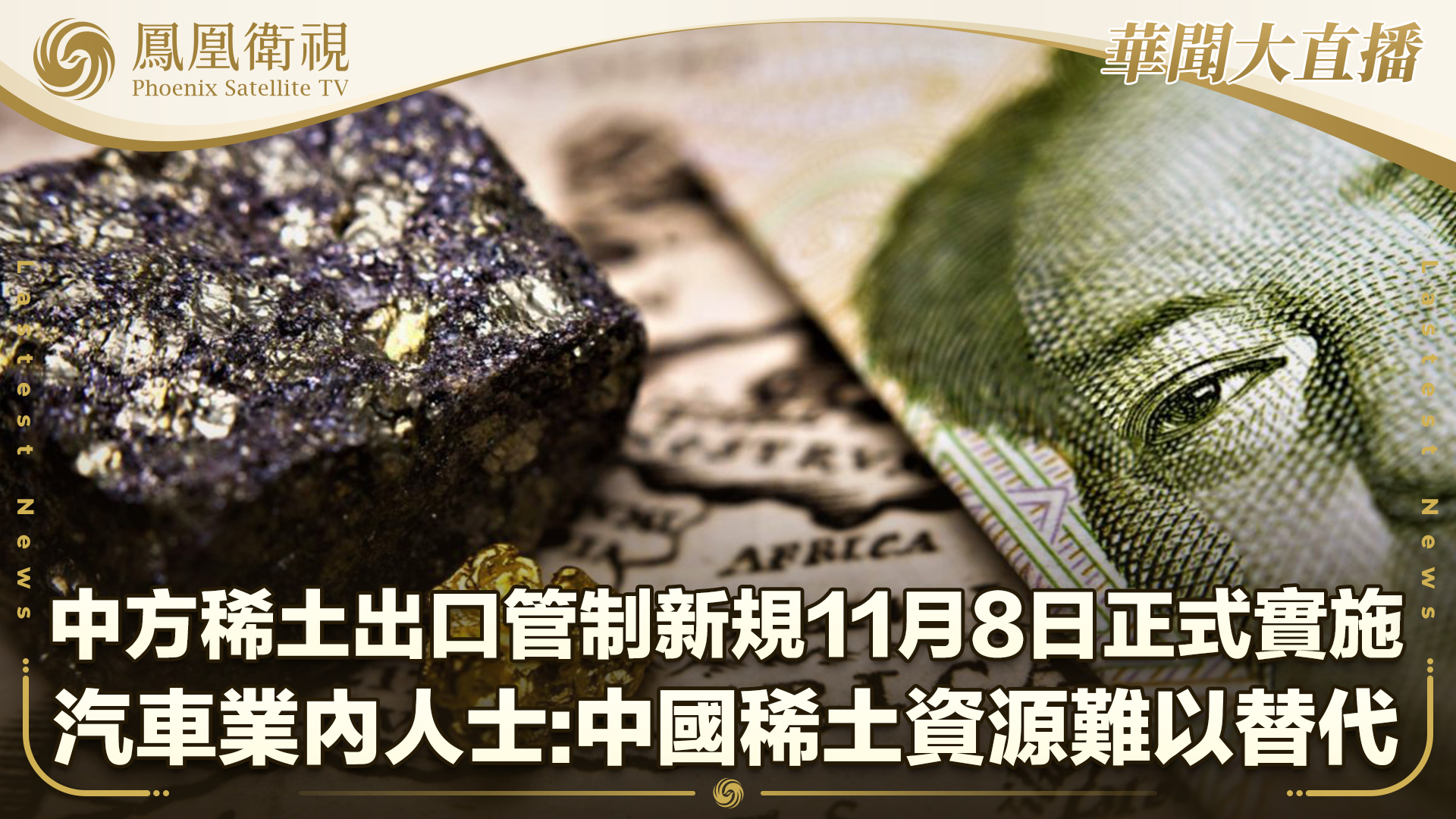 中方稀土出口管制新规11月8日正式实施 汽车业内人士：中国稀土资源难以替代