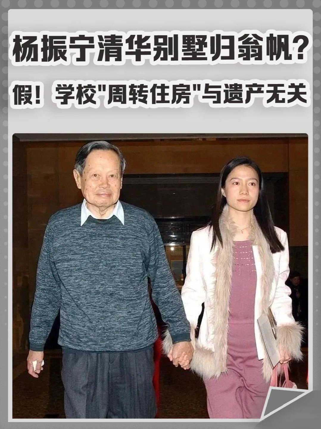 杨振宁清华别墅归翁帆？假！学校“周转住房”与遗产无关！#杨振宁  #翁帆  #别墅  #清华  #房子