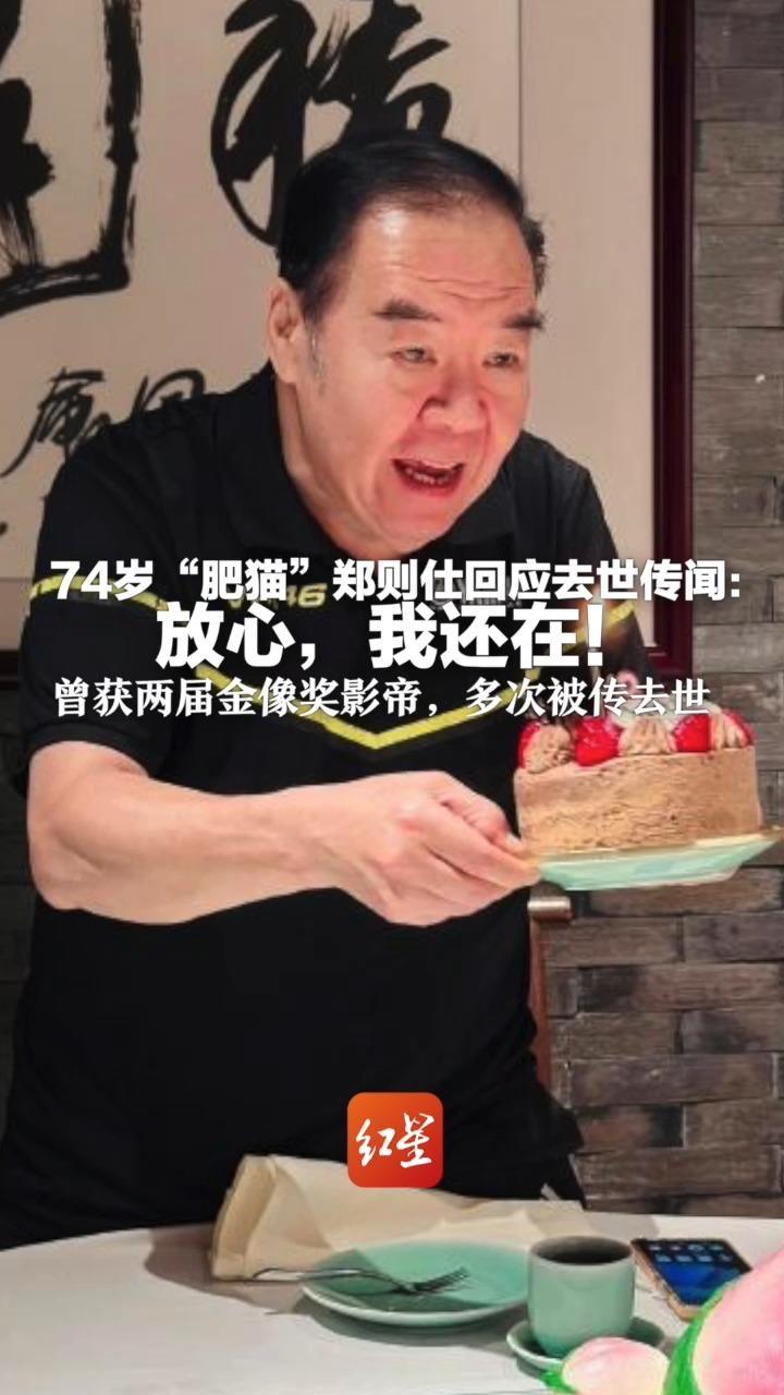 74岁“肥猫”郑则仕回应去世传闻： 放心，我还在！曾获两届金像奖影帝，多次被传去世 代表作《何必有我》《追龙》等