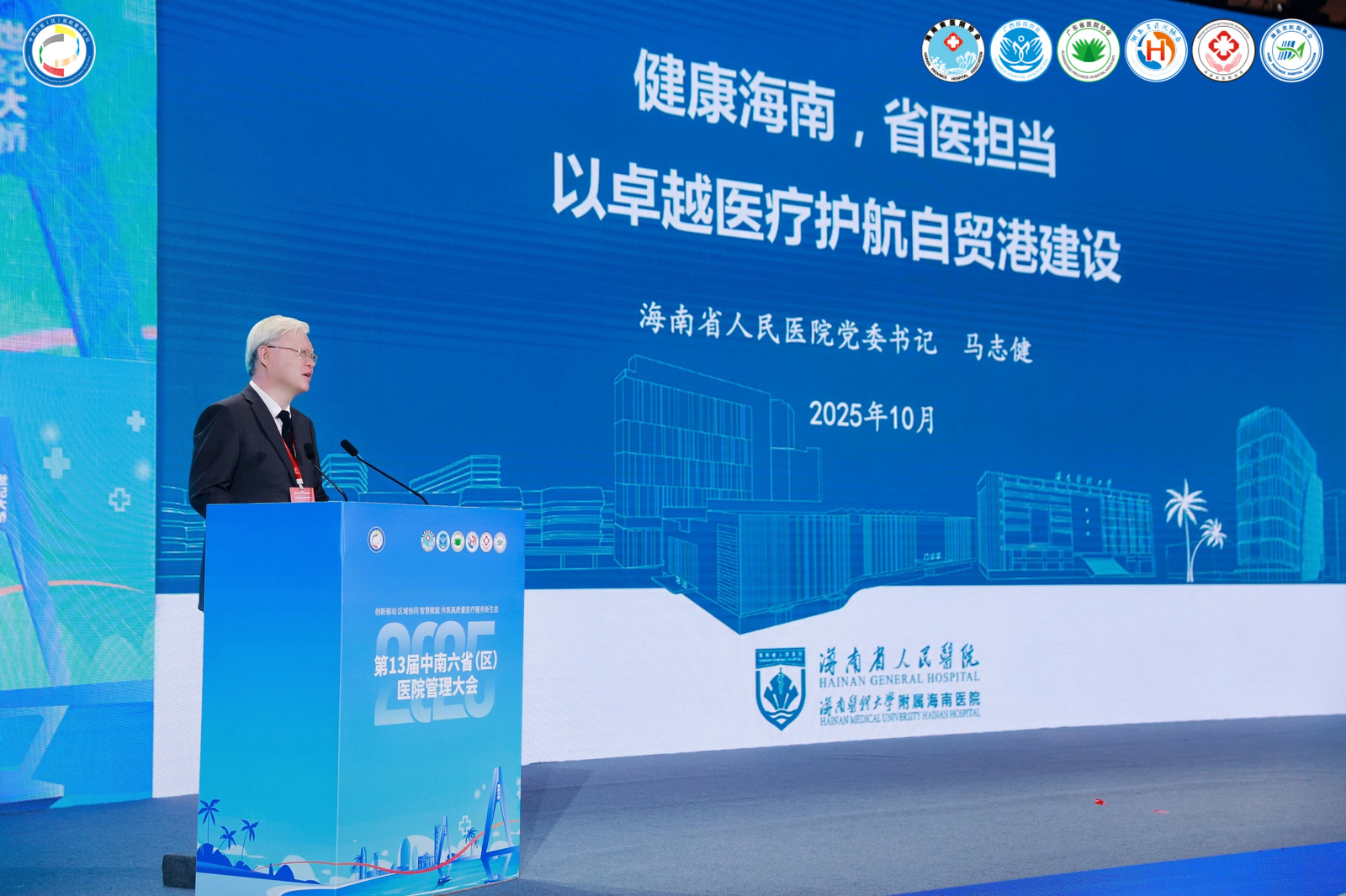 凝聚六省智慧共筑健康新篇——第13届中南六省(区)医院管理大会在海口圆满召开