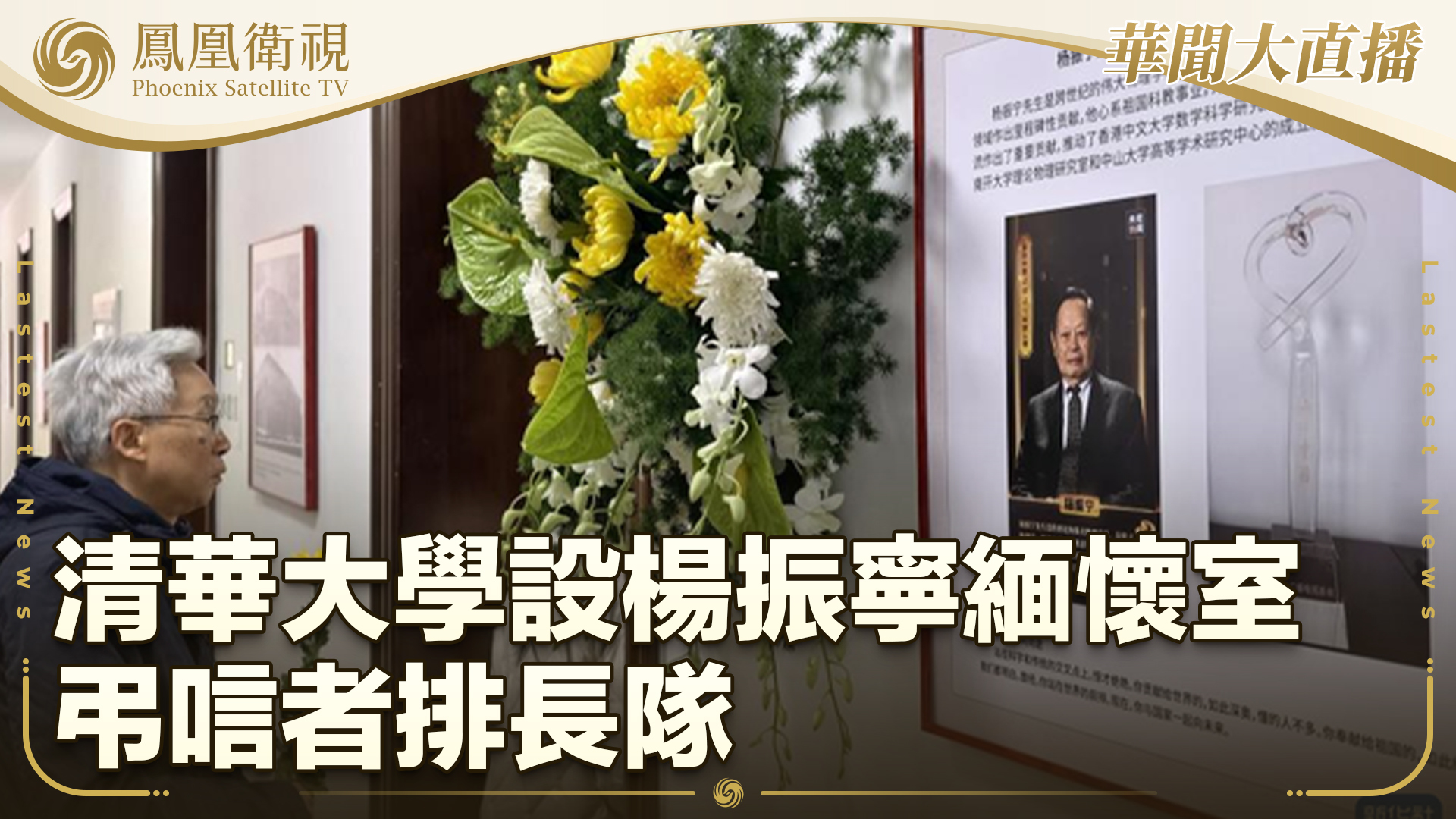 清华大学设杨振宁缅怀室 吊唁者排长队