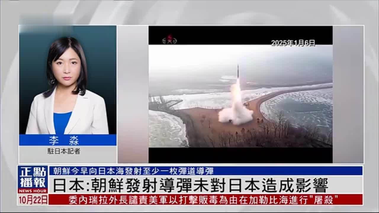 记者连线｜日本：朝鲜发射导弹未对日本造成影响