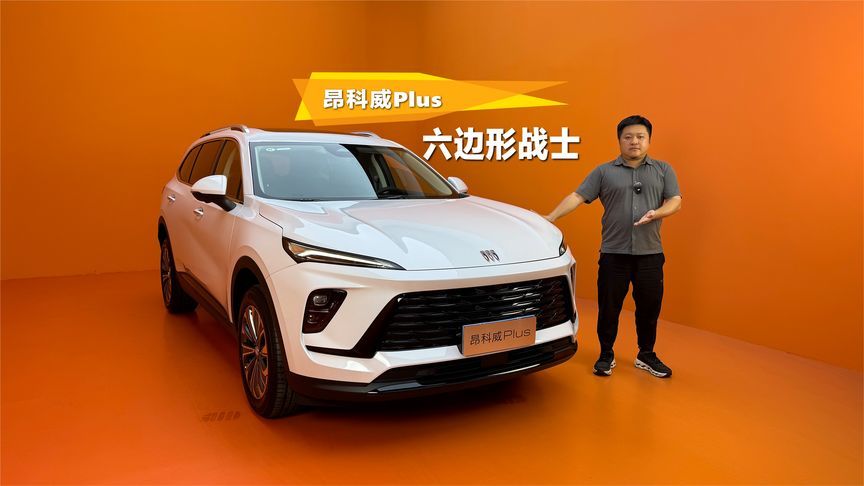 2026款昂科威PLUS 再下本，把家用车堆出豪华感