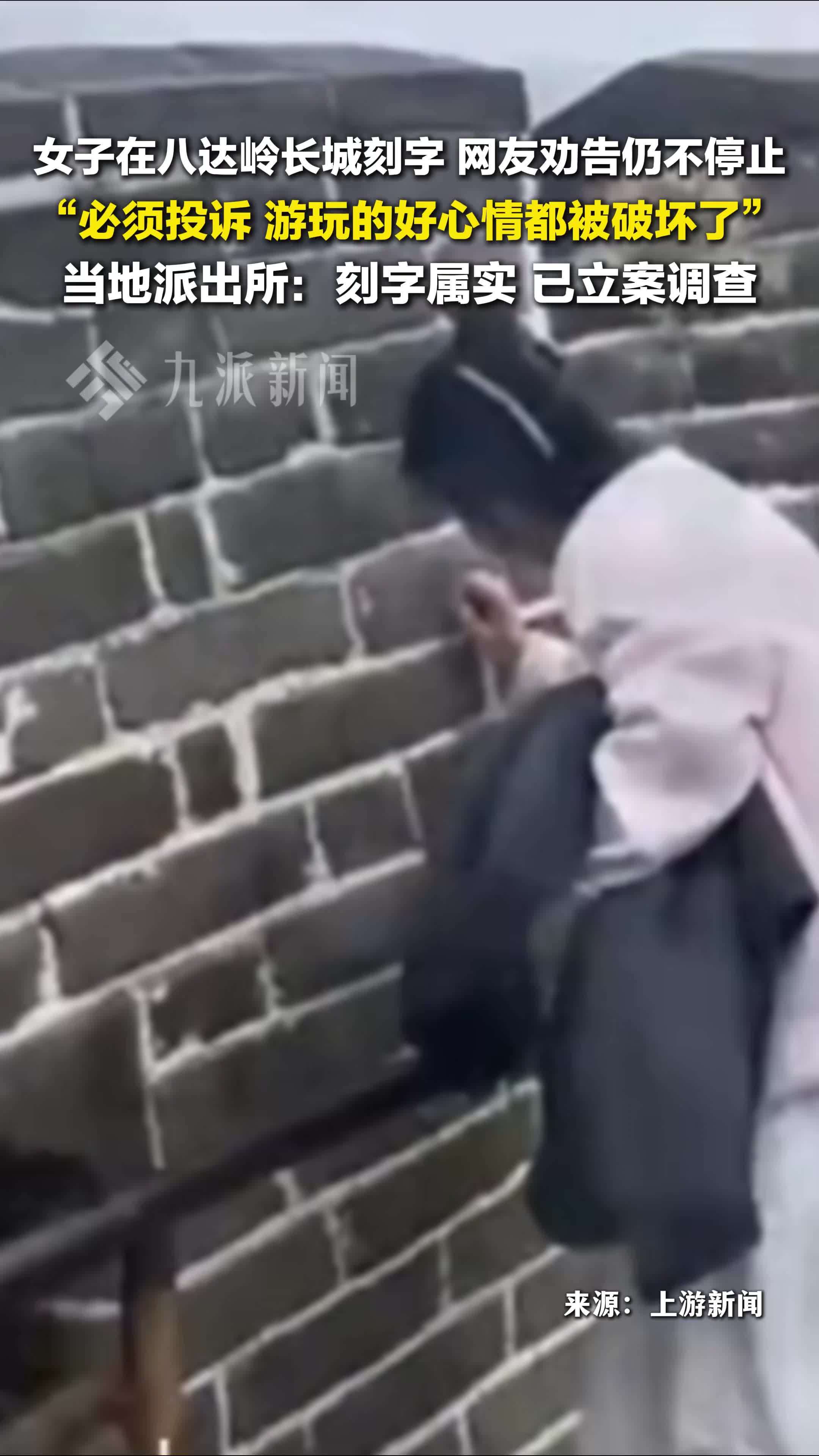 警方回应女子在八达岭长城刻字：属实，已立案调查