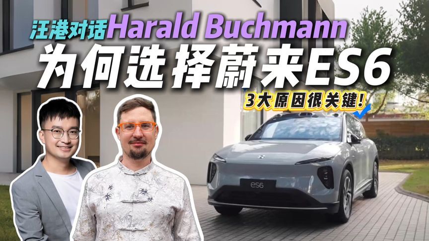 车型这么多为何选择蔚来ES6？对话外国车圈好友，3大原因很关键
