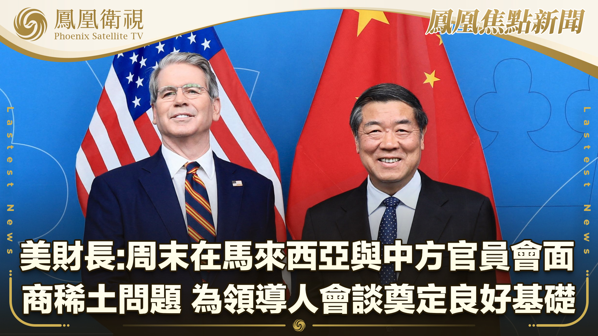 美财长：周末在马来西亚与中方官员会面 商稀土问题 为领导人会谈奠定良好基础