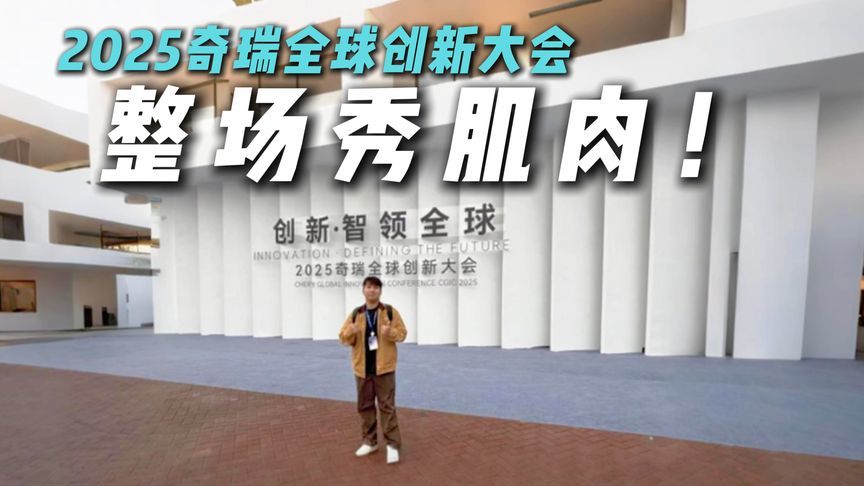 定义出行新体验！2025奇瑞全球创新大会速览，干货满满