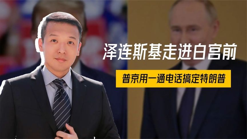 泽连斯基走进白宫前，普京用一通电话，搞定特朗普，美乌会谈生变