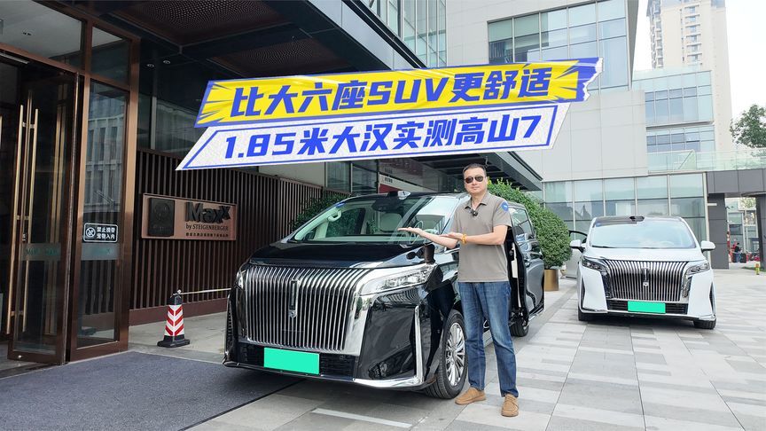 高山7空间实测：1.85米大汉轻松坐下第三排？