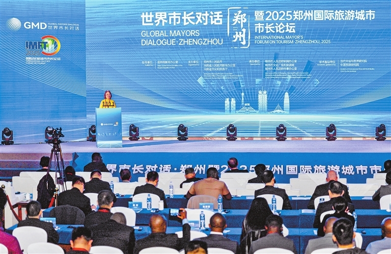 10月24日，世界市长对话&middot;郑州暨2025郑州国际旅游城市市长论坛在郑州盛大开幕。