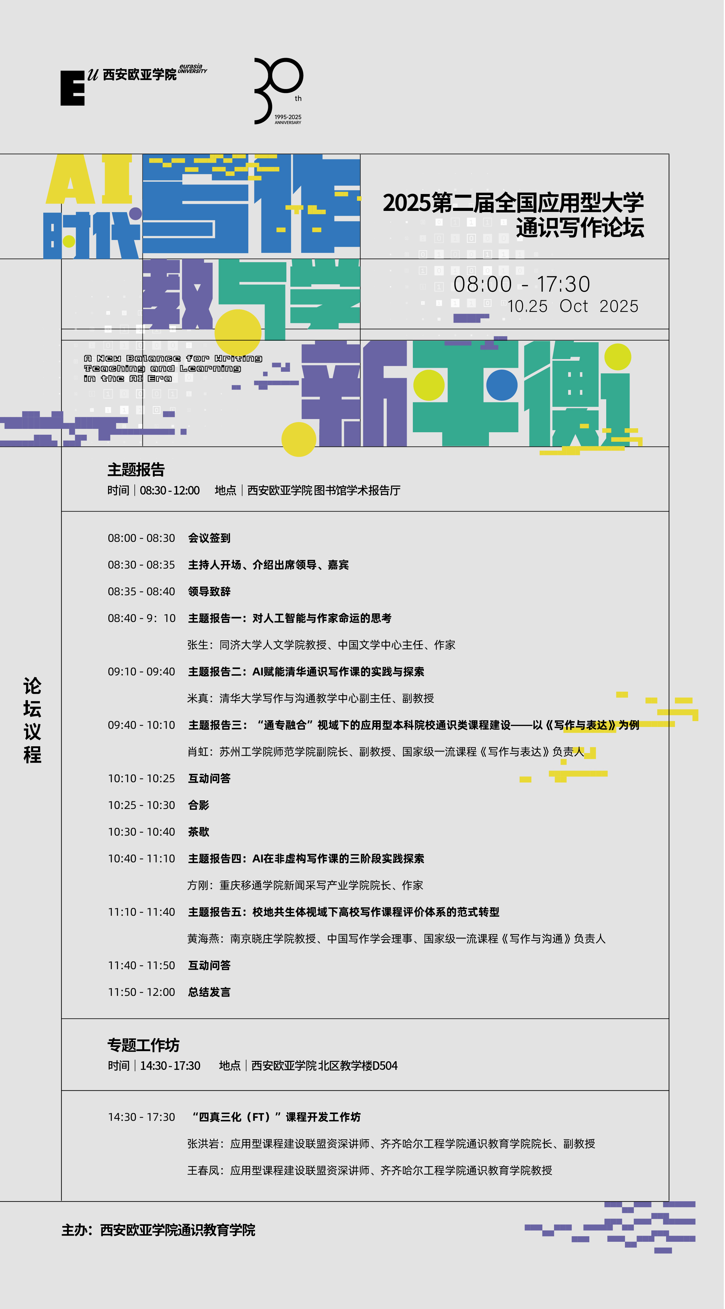 AI時代下的寫作教與學如何平衡?西安歐亞學院這場論壇邀你探討!