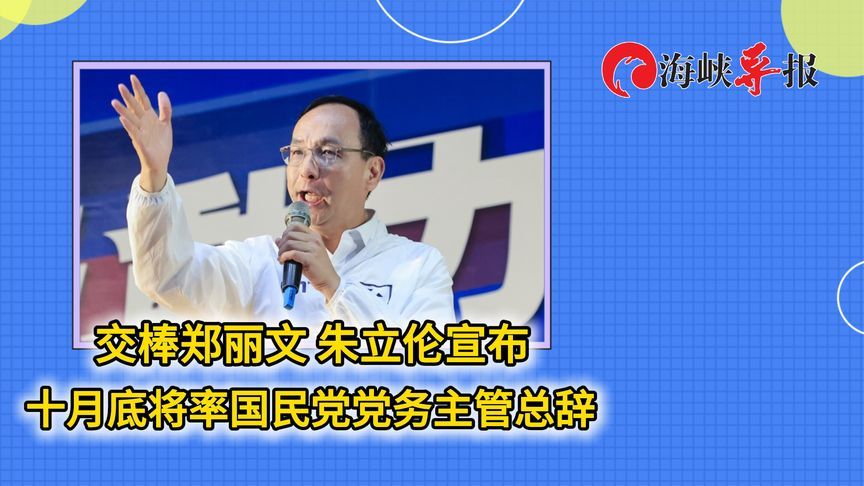 交棒郑丽文！朱立伦宣布十月底将率国民党党务主管总辞