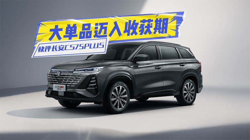 9万元级配爱信8AT！快评长安CS75PLUS：大单品迈入收获期