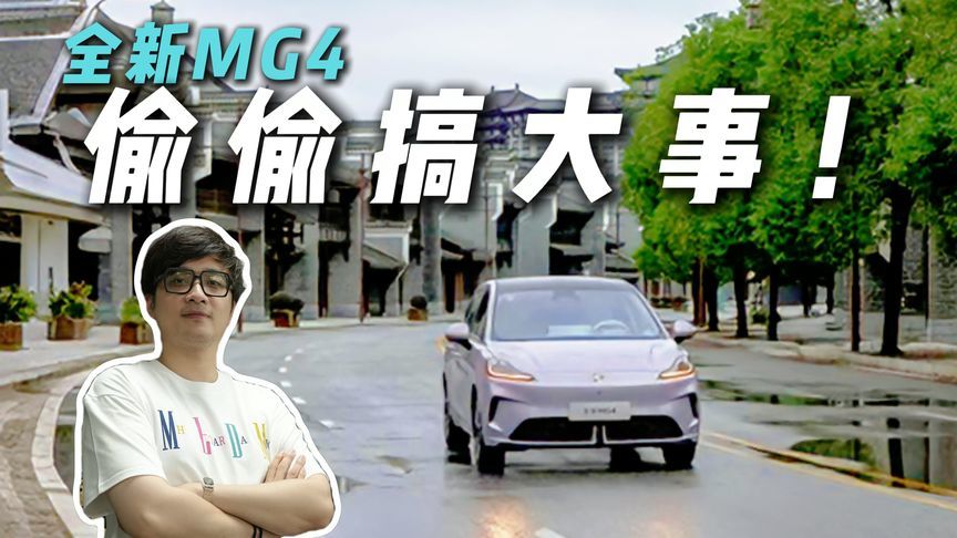 9万级小车给这么全！当全新MG4遇到宁德时代，诚意拉满？