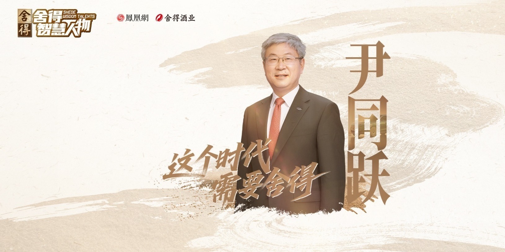 《舍得智慧人物》对话尹同跃：长行见远山