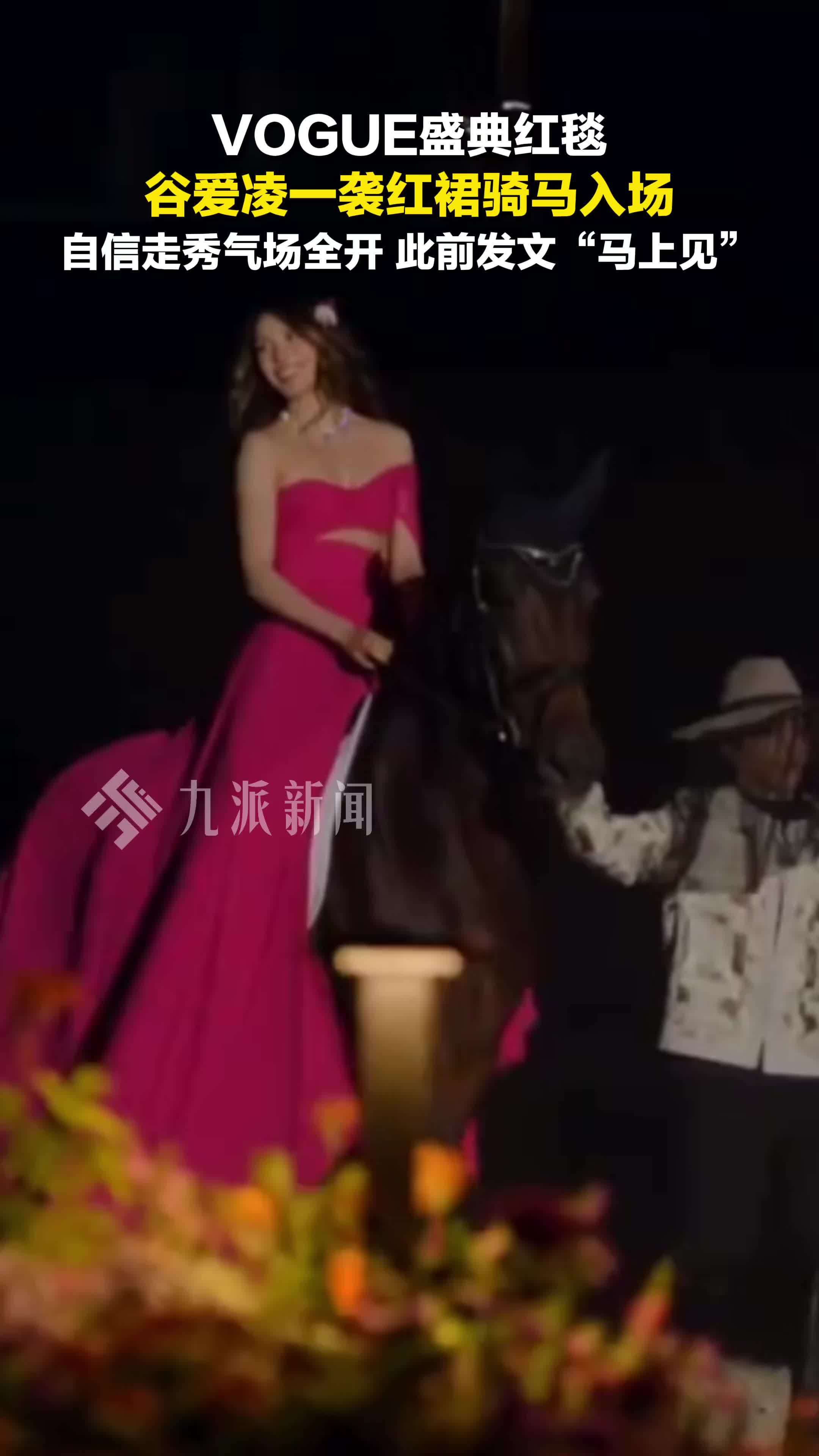 vogue盛典谷爱凌一袭红裙骑马入场走红毯，自信走秀气场全开