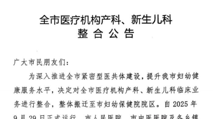 全市产科、新生儿科整合，医护何去何从？一地卫健局最新公告