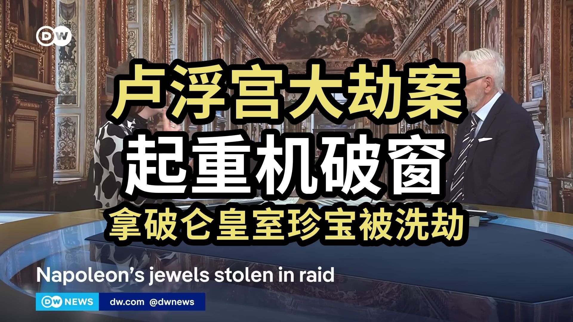 卢浮宫大劫案：起重机破窗，拿破仑皇室珍宝被洗劫