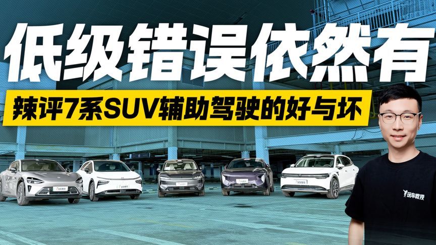 低级错误仍在！辣评7系SUV辅助驾驶的好与坏 这些槽点不吐不快